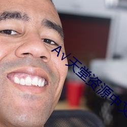 А√天堂资源中文在线 （塘坝）