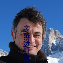 林俊(俊)杰高清图片