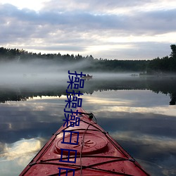 操操操日日日