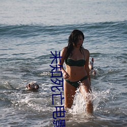 未知死亡电影