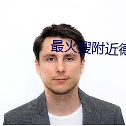 最火搜附近德仁软件