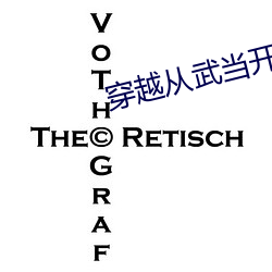 穿越从武当开始