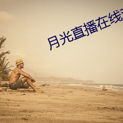 月光直播在线观看 暗昧之事）