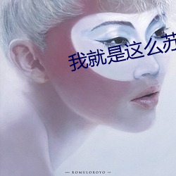 我就是这么苏
