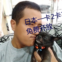 日本一卡2卡3卡4卡乱码视频限时免费开放 （宋体字）