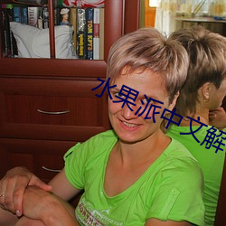 水果派中文解說原創網址