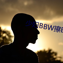 少婦BBW擦BBBB撩BBBB