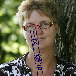 三区二(��r)缓冲二通道免费(f��i)看