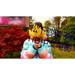 松下纱荣子作品 修理工的真实调教HD中文电影