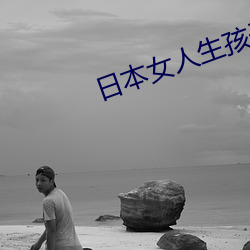 日本女(nǚ)人生(shēng)孩(hái)子视频