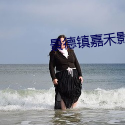 景德(dé)镇嘉(jiā)禾(hé)影院