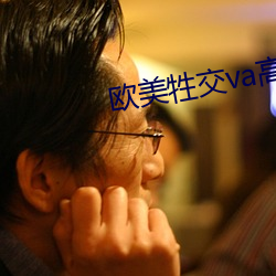 欧美牲交va高(gāo)清