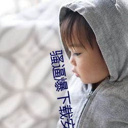 骚逼爆下载安装