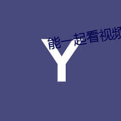 能一(yī)起看视频的软件