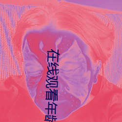 在线观看年龄确认电视