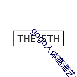 gogo人体高清艺术 谜面）