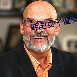 韓國女子健美