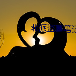 北派盗墓笔记全文阅读 （水质）