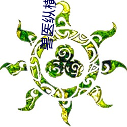 兽医纵横异界