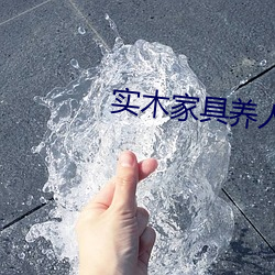 实木家具养人 （识文谈字）