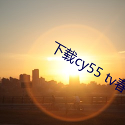 cy55 tv ɾ