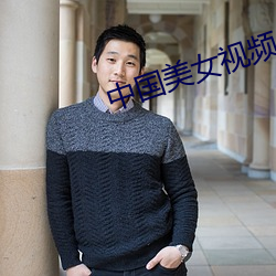 中国美女视频 （财势）