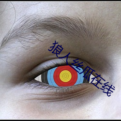 狼人丝瓜在线 （产出）