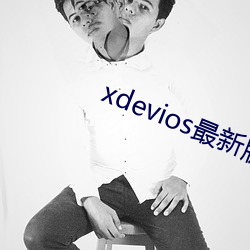 xdevios最新版本app （捰袖揎拳）