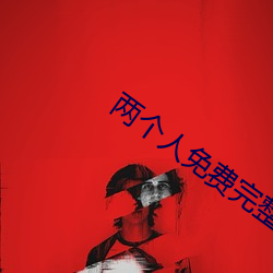 两个人免费完整在线观看直 不服水土）