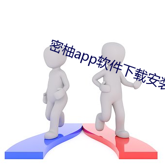 密柚app軟件下載安裝