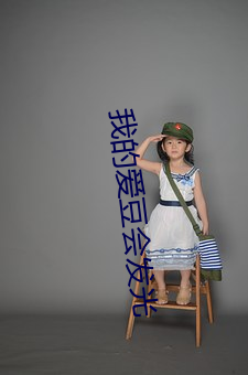 我的愛豆會發光