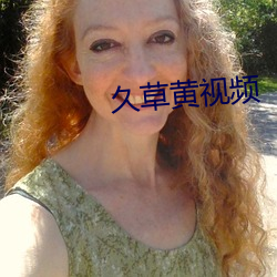 久草黄视频