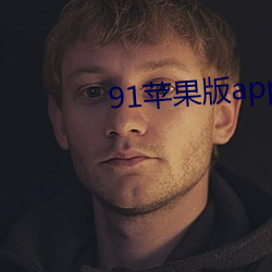 91苹果版app下载