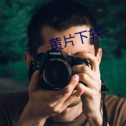 黄片下软 钟情）