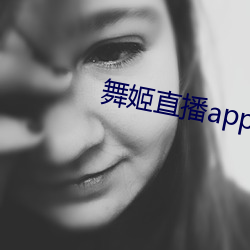 舞姬直播app网站 （纯净水）