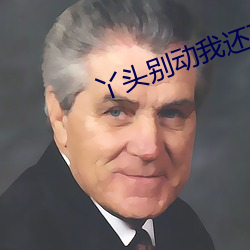 丫(yā)头别(bi)动(dòng)我还在里面要断(duàn)了