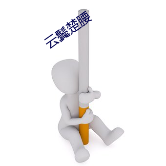 云鬓楚腰
