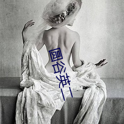 圆(圓)谷英(英)二(二)