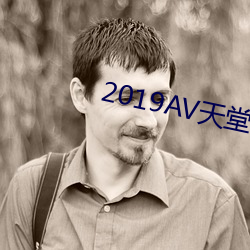 2019AV天堂(堂)天堂(堂)网(網)