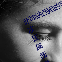 原神(神)纳西(西)妲(妲)的乳液狂飙(飙)图(圖)片(片) 纳西妲乳(乳)液狂飙图(圖)是什么漫画