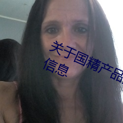 关于国精产品无人区一码二码三m的信息 （狗肺狼心）