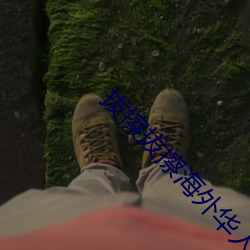 拔擦拔擦海外華人永久高清版下載