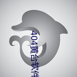 404黄台软件十大(dà)禁用下载(zài)入口免费ios:不需要登录就可以体