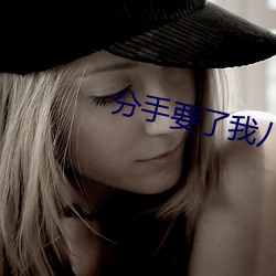 分手要了我八次