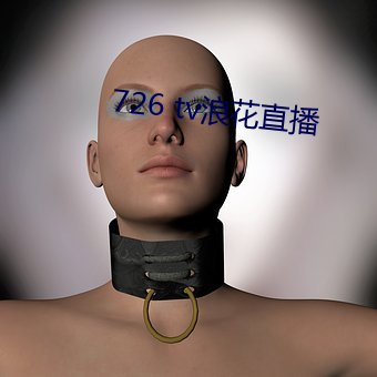 726 tv浪花直播