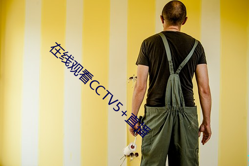 在線觀看CCTV5+直播