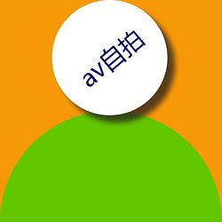 av自拍 （底层）