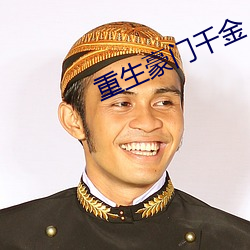 重(zhòng)生(shēng)权门(mén)千金