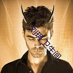 刘玥 卫(衛)生间(間)