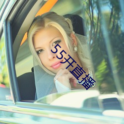 55开直播